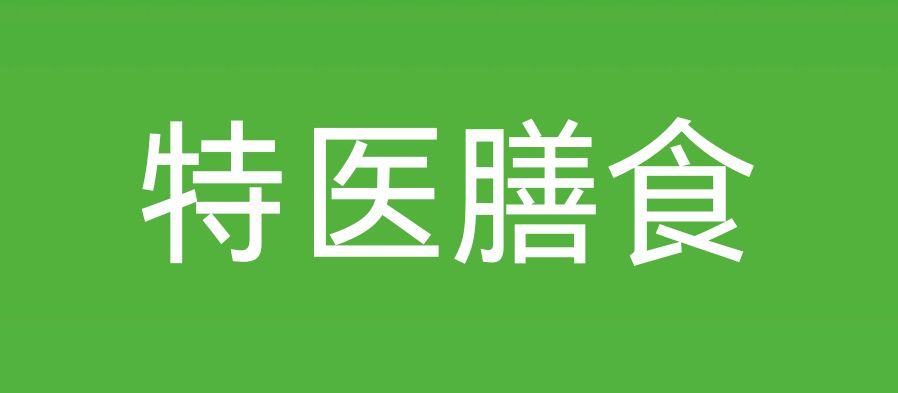 特医膳食