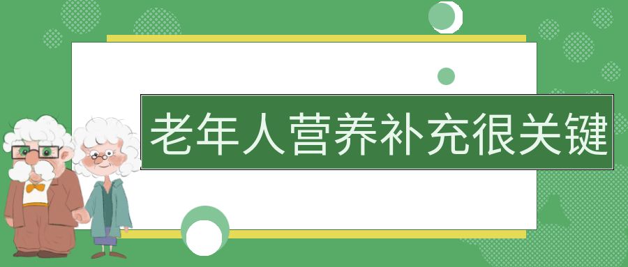 老年人营养补充很关键