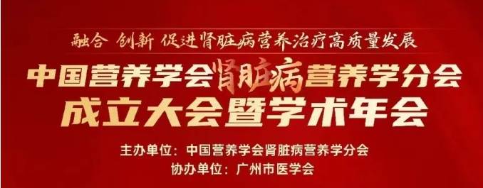 与您相约 | 中国营养学会肾脏病营养学术年会