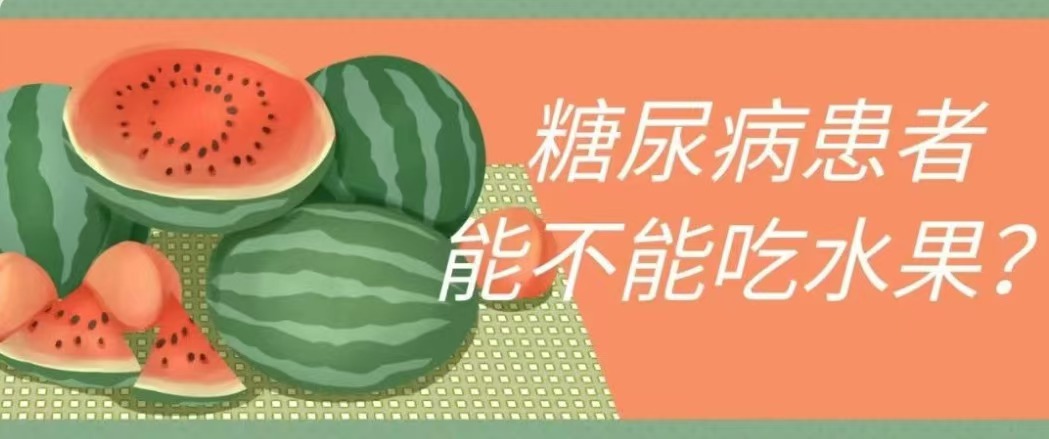 糖友能不能吃水果？
