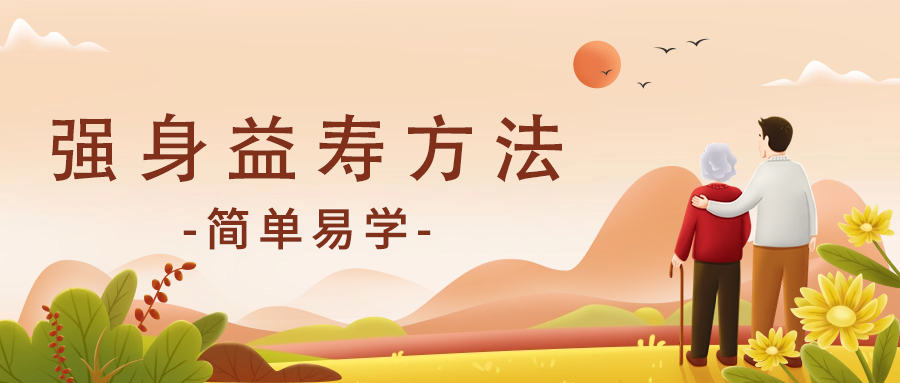 简单易学的强身益寿方法