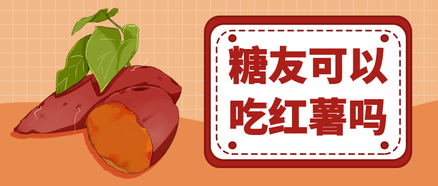 糖友可以吃红薯吗