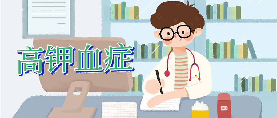 年关将至，肾友需警惕高钾血症