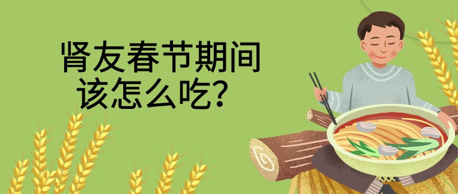 肾友春节期间该怎么吃？记住这五大原则